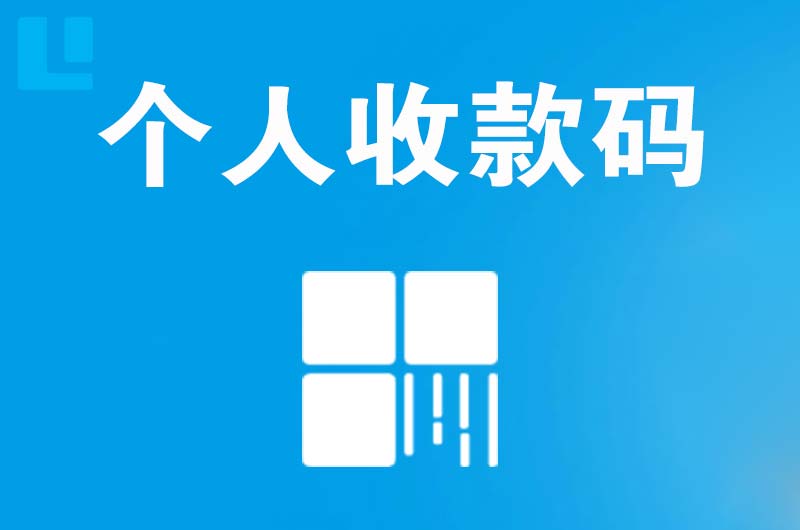 泸州拉卡拉个人收款码