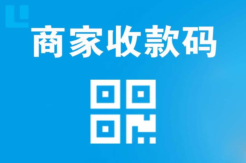 泸州拉卡拉商家收款码