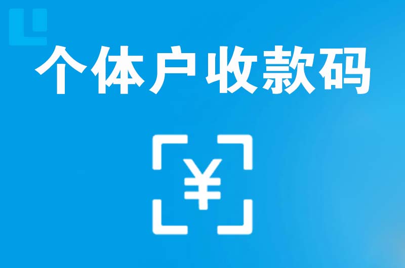 泸州拉卡拉个体户收款码