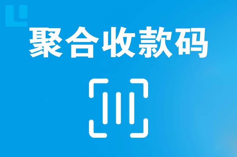 泸州拉卡拉聚合收款码